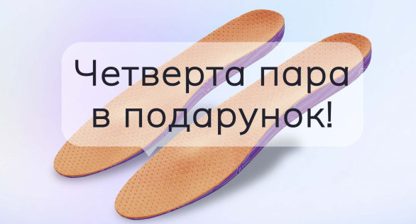 Четверта пара індівідуальних устілок — у подарунок!