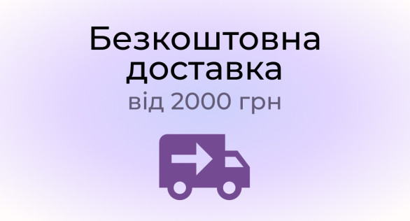 Бесплатная доставка от 2000 грн