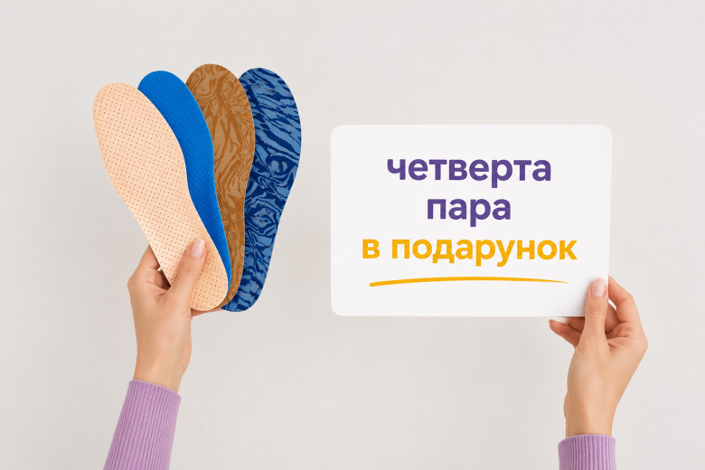 Четверта пара індивідуальних устілок — у подарунок!