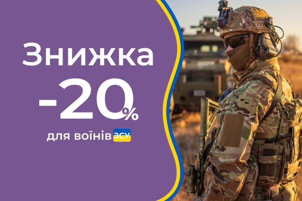 Защитникам 20% скидки