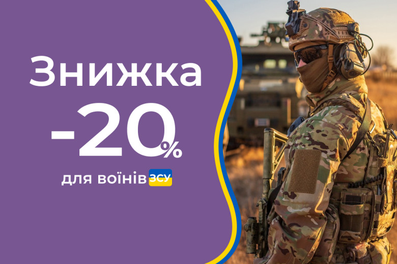 Захисникам 20% знижки