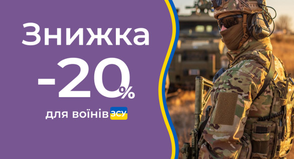 Захисникам 20% знижки