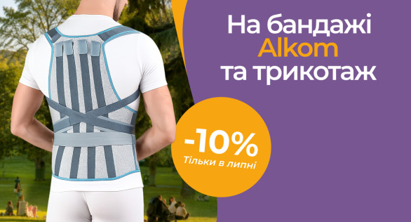 -10% на всю продукцію Алком і Sigvaris