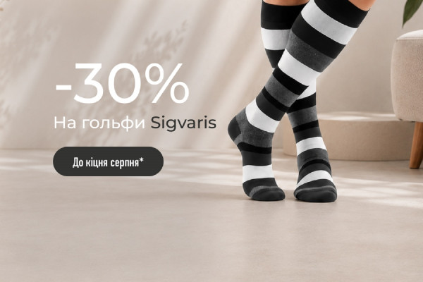 -30% на гольфы Sigvaris
