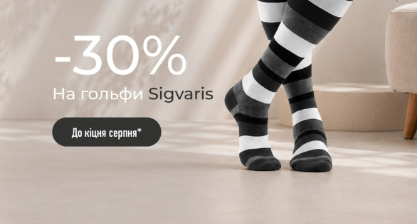 -30% на гольфи Sigvaris