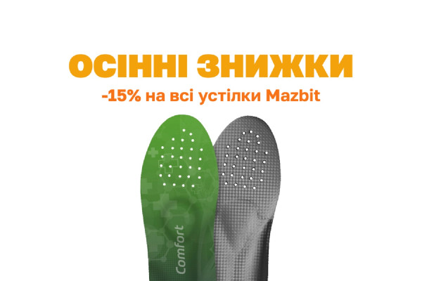 - 15% на все стельки Mazbit