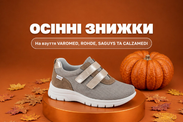 До -20% на ортопедическую обувь