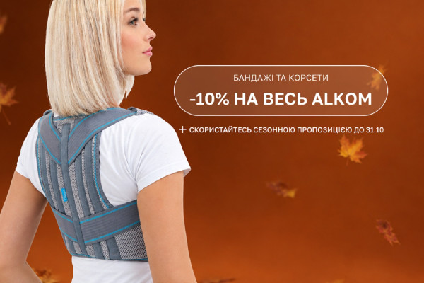 -10% на всю продукцию ALKOM