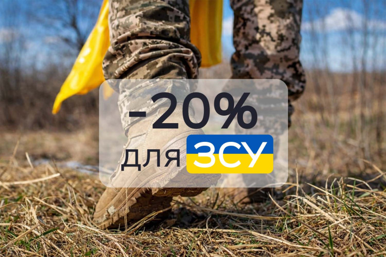 Захисникам 20% знижки