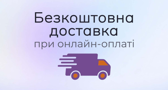 Оплата онлайн = безкоштовна доставка