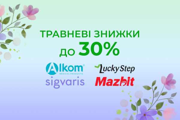 Майские скидки до -30%