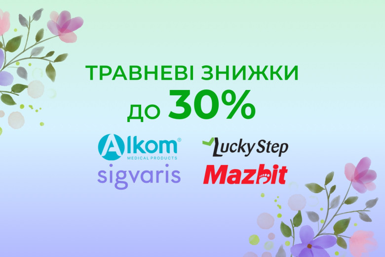 Травневі знижки до -30%