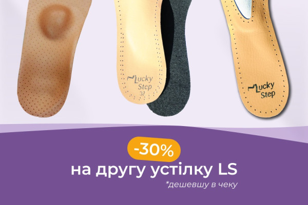- 30% на вторую стельку Lucky Step!