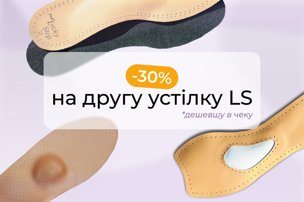 - 30% на вторую стельку Lucky Step!