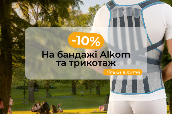 -10% на всю продукцию Алком и Sigvaris