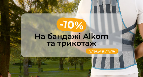 -10% на всю продукцию Алком и Sigvaris