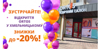 ORTOS в Хмельницком - мы уже рядом!
